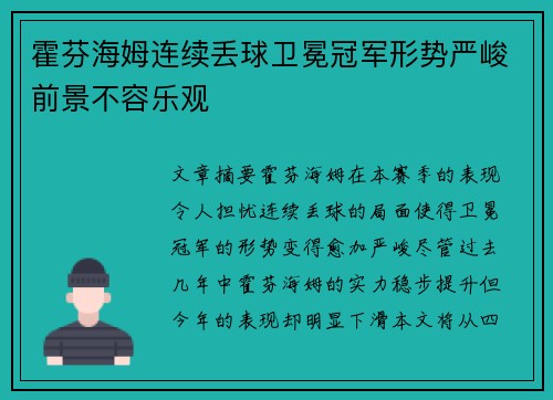 霍芬海姆连续丢球卫冕冠军形势严峻前景不容乐观