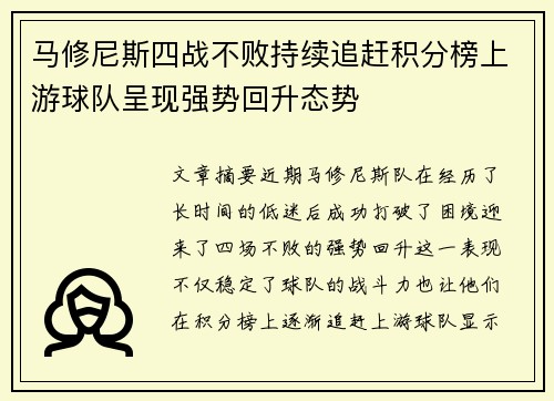 马修尼斯四战不败持续追赶积分榜上游球队呈现强势回升态势