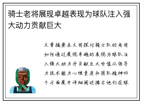 骑士老将展现卓越表现为球队注入强大动力贡献巨大