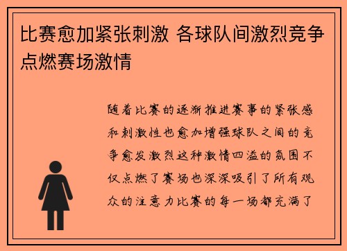 比赛愈加紧张刺激 各球队间激烈竞争点燃赛场激情