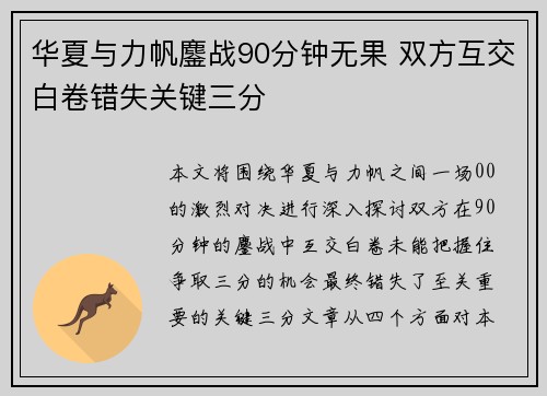 华夏与力帆鏖战90分钟无果 双方互交白卷错失关键三分
