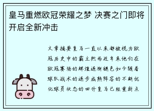 皇马重燃欧冠荣耀之梦 决赛之门即将开启全新冲击