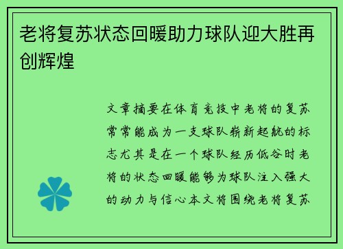 老将复苏状态回暖助力球队迎大胜再创辉煌