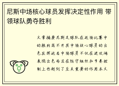 尼斯中场核心球员发挥决定性作用 带领球队勇夺胜利
