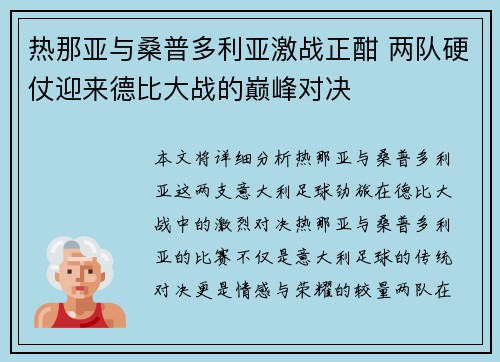 热那亚与桑普多利亚激战正酣 两队硬仗迎来德比大战的巅峰对决