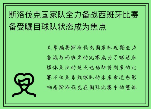 斯洛伐克国家队全力备战西班牙比赛备受瞩目球队状态成为焦点