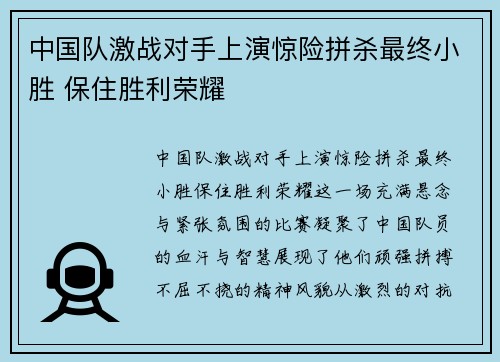 中国队激战对手上演惊险拼杀最终小胜 保住胜利荣耀