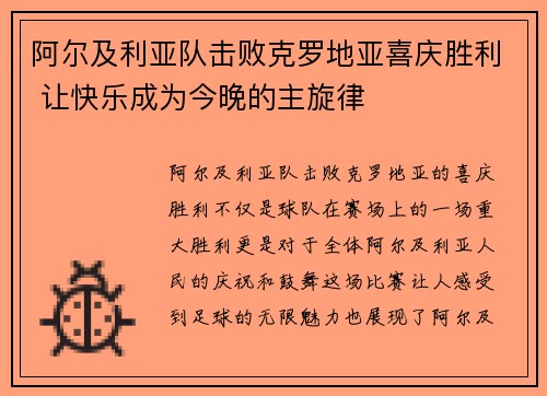 阿尔及利亚队击败克罗地亚喜庆胜利 让快乐成为今晚的主旋律