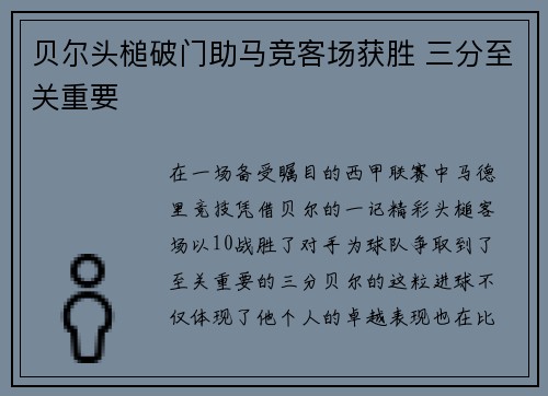 贝尔头槌破门助马竞客场获胜 三分至关重要