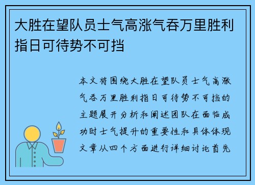 大胜在望队员士气高涨气吞万里胜利指日可待势不可挡