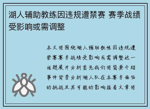 湖人辅助教练因违规遭禁赛 赛季战绩受影响或需调整