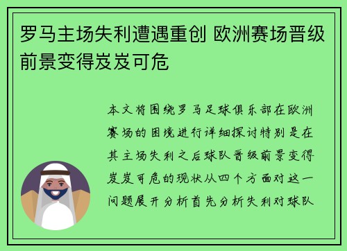 罗马主场失利遭遇重创 欧洲赛场晋级前景变得岌岌可危