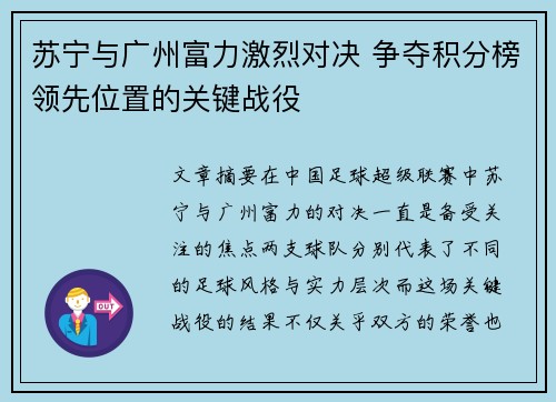 苏宁与广州富力激烈对决 争夺积分榜领先位置的关键战役