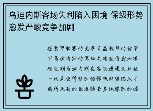 乌迪内斯客场失利陷入困境 保级形势愈发严峻竞争加剧