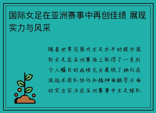 国际女足在亚洲赛事中再创佳绩 展现实力与风采