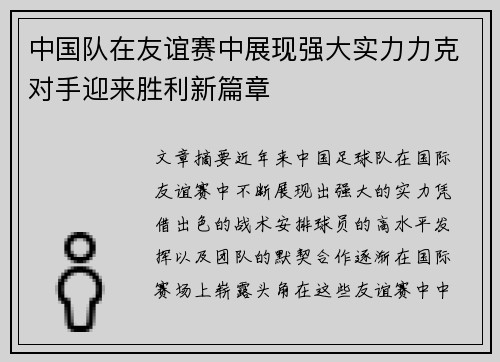 中国队在友谊赛中展现强大实力力克对手迎来胜利新篇章