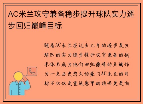 AC米兰攻守兼备稳步提升球队实力逐步回归巅峰目标