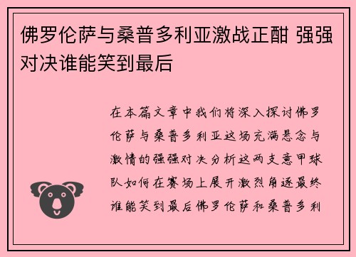 佛罗伦萨与桑普多利亚激战正酣 强强对决谁能笑到最后