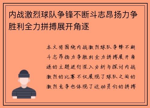 内战激烈球队争锋不断斗志昂扬力争胜利全力拼搏展开角逐