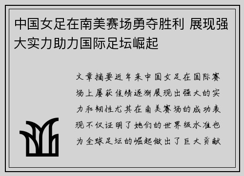 中国女足在南美赛场勇夺胜利 展现强大实力助力国际足坛崛起