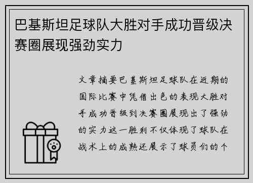 巴基斯坦足球队大胜对手成功晋级决赛圈展现强劲实力