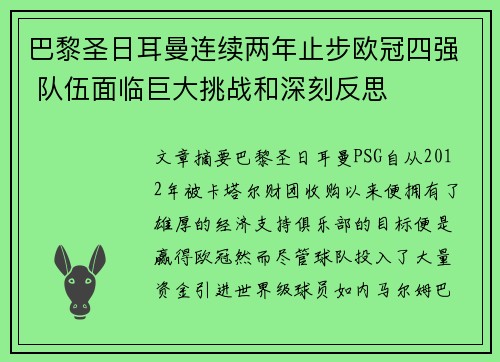 巴黎圣日耳曼连续两年止步欧冠四强 队伍面临巨大挑战和深刻反思
