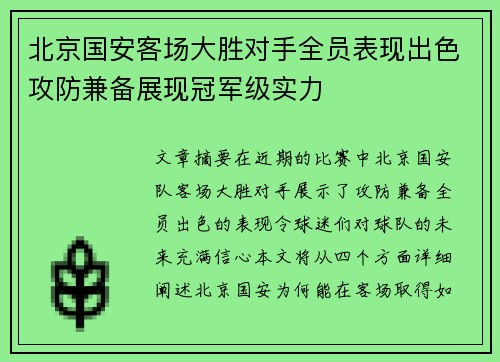 北京国安客场大胜对手全员表现出色攻防兼备展现冠军级实力