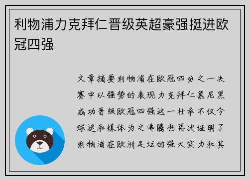 利物浦力克拜仁晋级英超豪强挺进欧冠四强
