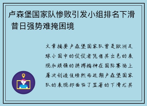 卢森堡国家队惨败引发小组排名下滑 昔日强势难掩困境