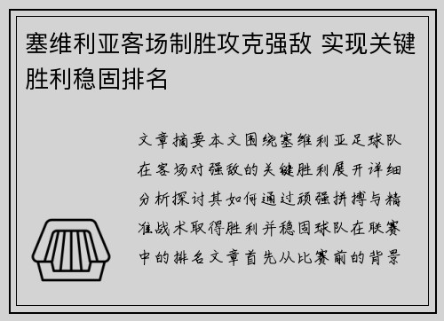 塞维利亚客场制胜攻克强敌 实现关键胜利稳固排名
