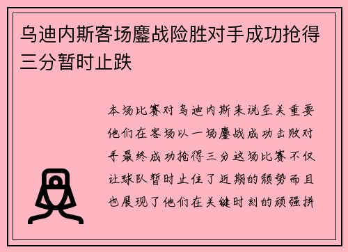 乌迪内斯客场鏖战险胜对手成功抢得三分暂时止跌