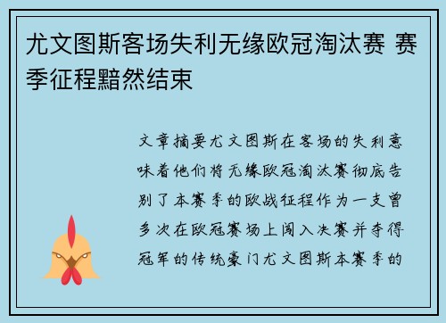 尤文图斯客场失利无缘欧冠淘汰赛 赛季征程黯然结束