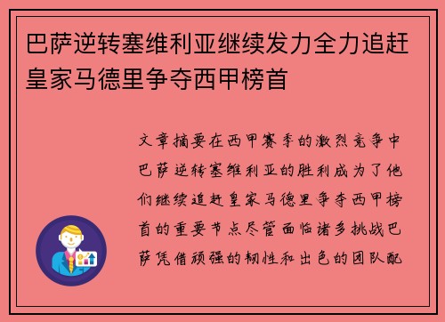 巴萨逆转塞维利亚继续发力全力追赶皇家马德里争夺西甲榜首