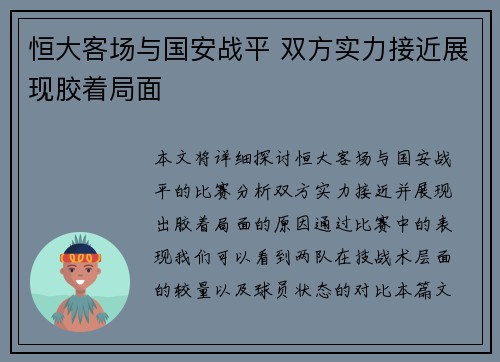 恒大客场与国安战平 双方实力接近展现胶着局面