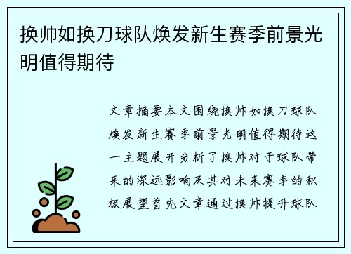 换帅如换刀球队焕发新生赛季前景光明值得期待