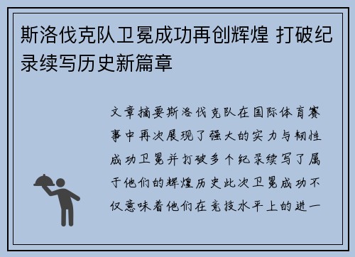 斯洛伐克队卫冕成功再创辉煌 打破纪录续写历史新篇章