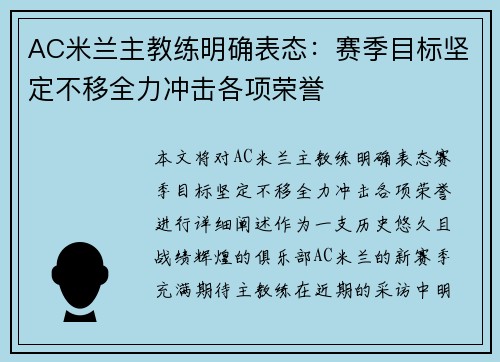 AC米兰主教练明确表态：赛季目标坚定不移全力冲击各项荣誉