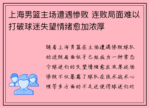 上海男篮主场遭遇惨败 连败局面难以打破球迷失望情绪愈加浓厚