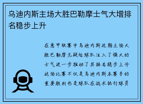 乌迪内斯主场大胜巴勒摩士气大增排名稳步上升