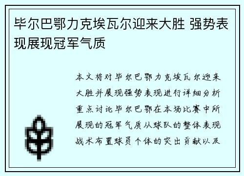 毕尔巴鄂力克埃瓦尔迎来大胜 强势表现展现冠军气质