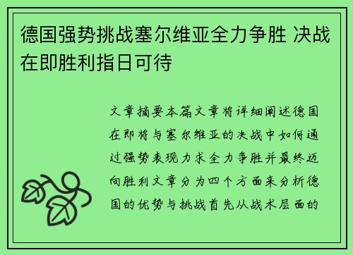 德国强势挑战塞尔维亚全力争胜 决战在即胜利指日可待