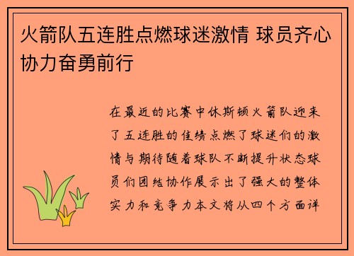 火箭队五连胜点燃球迷激情 球员齐心协力奋勇前行
