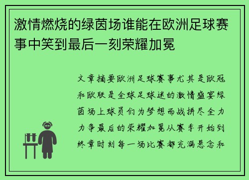激情燃烧的绿茵场谁能在欧洲足球赛事中笑到最后一刻荣耀加冕