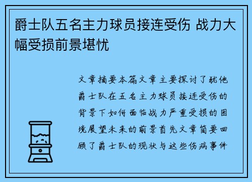 爵士队五名主力球员接连受伤 战力大幅受损前景堪忧