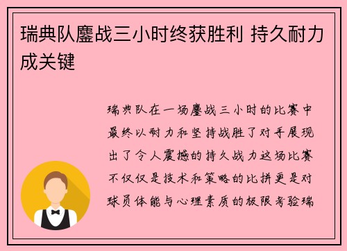 瑞典队鏖战三小时终获胜利 持久耐力成关键