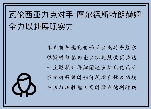 瓦伦西亚力克对手 摩尔德斯特朗赫姆全力以赴展现实力