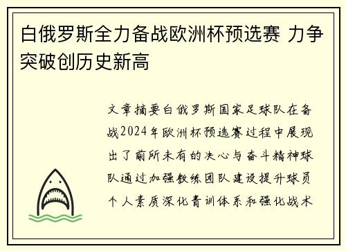 白俄罗斯全力备战欧洲杯预选赛 力争突破创历史新高