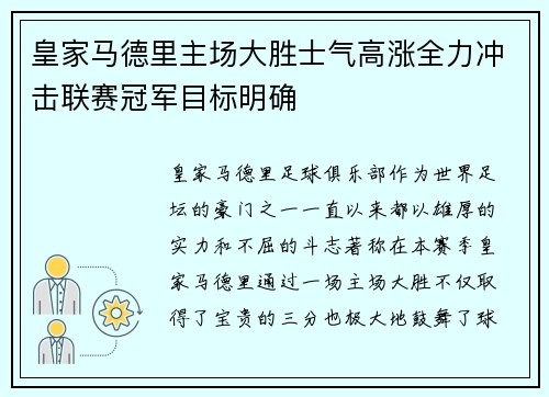 皇家马德里主场大胜士气高涨全力冲击联赛冠军目标明确