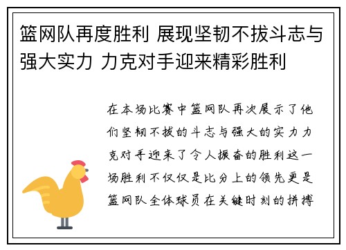 篮网队再度胜利 展现坚韧不拔斗志与强大实力 力克对手迎来精彩胜利