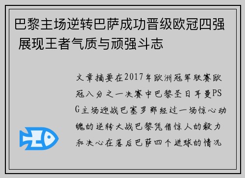 巴黎主场逆转巴萨成功晋级欧冠四强 展现王者气质与顽强斗志